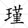 瑾