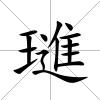 璡