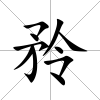 矝