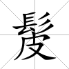 髲