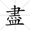 盡