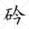 砛