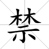 禁