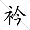 衿