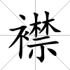 襟