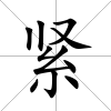 緊