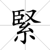 緊