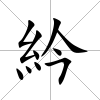 紟