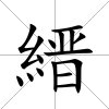 縉