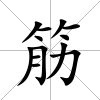 筋