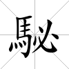 駜