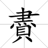 賮