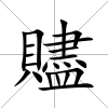 贐