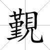 覲