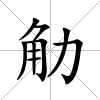 觔