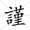 謹