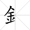 釒