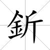 釿