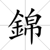 錦
