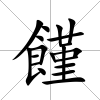 饉