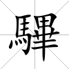 驆
