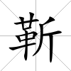 靳