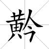 黅