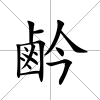 鹶