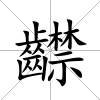 齽