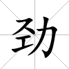勁