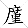 廑