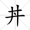 丼