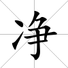 凈