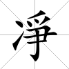 凈