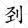 剄