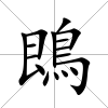 鵖
