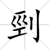 剄