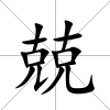 兢