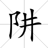 阱