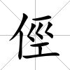 俓