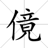 傹