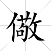 儆