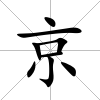 京