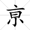 亰