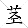 莖