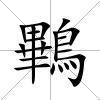 鷝