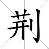 荊