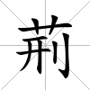 荊