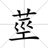 莖
