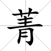 菁
